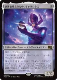 世界を喰らうもの、ギャラクタス