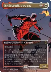 【Foil】(324)■ボーダーレス■《恐れ知らずの男、デアデビル/Daredevil, Man Without Fear》[MSH-BF] 金R