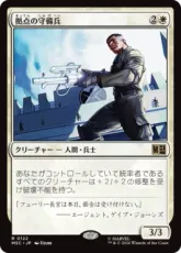 (122)《拠点の守備兵/Bastion Protector》[MSC] 白R