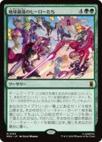 地球最強のヒーローたち