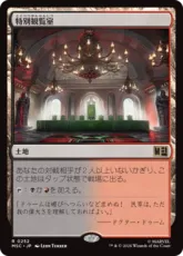 (252)《特別観覧室/Luxury Suite》[MSC] 土地R