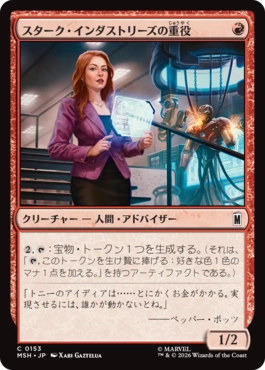 『予約シングル』(153)《スターク・インダストリーズの重役/Stark Industries Executive》[MSH] 赤C