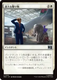 過大な贈り物