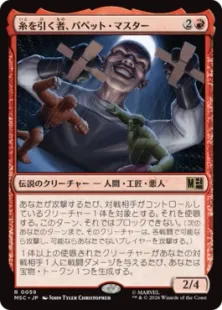 059)《糸を引く者、パペット・マスター/Puppet Master, String Puller
