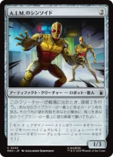 【Foil】(242)《A.I.M.のシンソイド/A.I.M. Synthoids》[MSH] 茶C