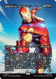 091)□ボーダーレス□《革新の巨人、アイアンマン/Iron Man, Titan of