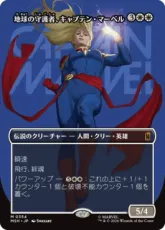 【Foil】(354)■ボーダーレス■《地球の守護者、キャプテン・マーベル/Captain Marvel, Earth's Protector》[MSH-BF] 白R