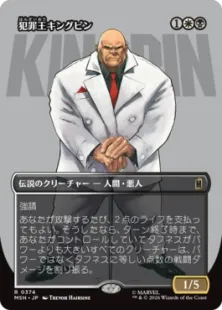 キンキング様 374)□ボーダーレス□《犯罪王キングピン/The Kingpin of Crime》[MSH