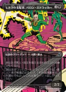 315)□ボーダーレス□《ヒドラの支配者、バロン・ストラッカー/Baron