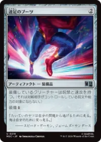 速足のブーツ