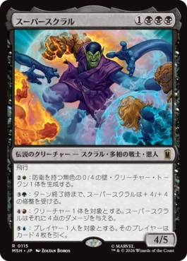 『予約シングル』(115)《スーパースクラル/Super-Skrull》[MSH] 黒R