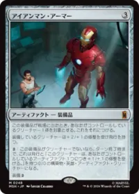 アイアンマン・アーマー