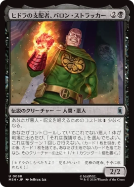 『予約シングル』(088)《ヒドラの支配者、バロン・ストラッカー/Baron Strucker, HYDRA Overlord》[MSH] 黒U