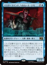 (032)《マスターマインド、ヘルムート・ジモ/Helmut Zemo, Mastermind》[MSC] 青R