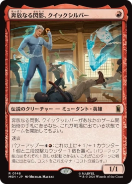 『予約シングル』(148)《奔放なる閃影、クイックシルバー/Quicksilver, Brash Blur》[MSH] 赤R