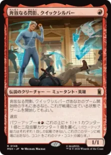 148)《奔放なる閃影、クイックシルバー/Quicksilver, Brash Blur》[MSH
