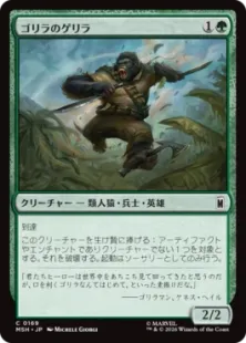 169)《ゴリラのゲリラ/Guerrilla Gorilla》[MSH] 緑C | 日本最大級 MTG