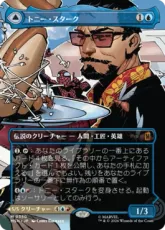 【Foil】(350)■ボーダーレス■《トニー・スターク/Tony Stark》/《インビンシブル・アイアンマン/The Invincible Iron Man》[MSH-BF] 青R