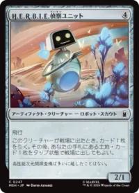 H.E.R.B.I.E.偵察ユニット