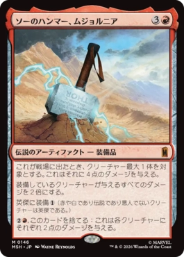 『予約シングル』(146)《ソーのハンマー、ムジョルニア/Mjölnir, Hammer of Thor》[MSH] 赤R