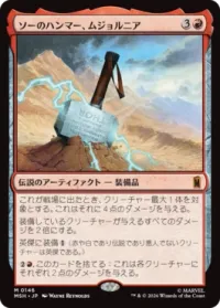 ソーのハンマー、ムジョルニア