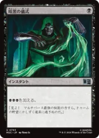 暗黒の儀式
