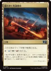 (237)《崩れゆく死滅都市/Crumbling Necropolis》[MSC] 土地U
