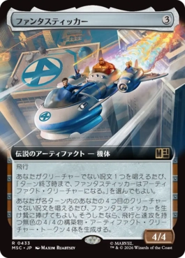(433)■拡張アート■《ファンタスティッカー/The Fantasticar》[MSC] 茶R