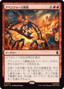 124)《アベンジャーズ解散/Avengers Disassembled》[MSH] 赤R | 日本