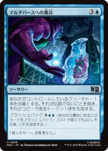 629)《マルチバースへの募兵/Multiversal Recruitment》[MSC] 青U