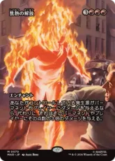 【Foil】(070)■ボーダーレス■《焦熱の解放/Fiery Emancipation》[MAR] 赤R