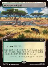 (497)■拡張アート■《サングラスの大草原/Sungrass Prairie》[MSC] 土地R