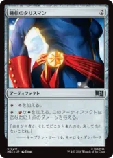 (217)《確信のタリスマン/Talisman of Conviction》[MSC] 茶U