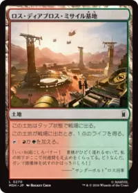 ロス・ディアブロス・ミサイル基地
