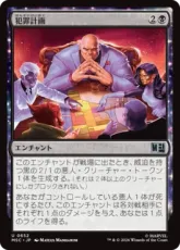 【Foil】(652)《犯罪計画/Criminal Enterprise》[MSC] 黒U