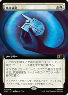 買取：(324)□拡張アート□《究極破棄/Ultimate Nullification》[MSC