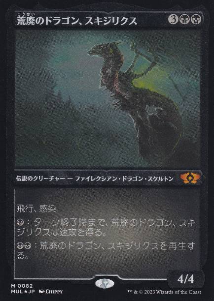 【エッチング・Foil】(082)《荒廃のドラゴン、スキジリクス/Skithiryx, the Blight Dragon》[MUL] 黒R