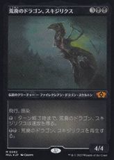 【エッチング・Foil】(082)《荒廃のドラゴン、スキジリクス/Skithiryx, the Blight Dragon》[MUL] 黒R