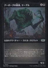 【エッチング・Foil】(084)《アーボーグの暴食、ヤーグル/Yargle, Glutton of Urborg》[MUL] 黒U