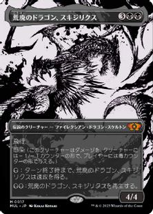 (017)《荒廃のドラゴン、スキジリクス/Skithiryx, the Blight Dragon》[MUL] 黒R