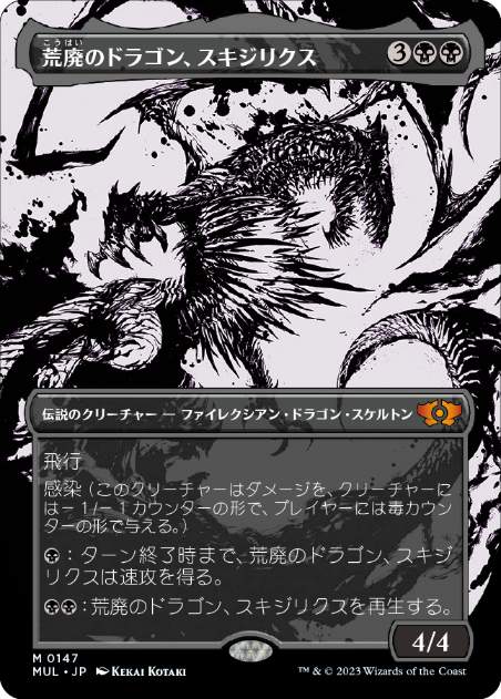 【エッチング・Foil】(082)《荒廃のドラゴン、スキジリクス/Skithiryx, the Blight Dragon》[MUL] 黒R