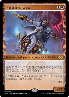 【Foil】(006)《上級建設官、スラム/Sram, Senior Edificer》[MUL] 白R