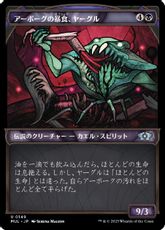 【ハロー・Foil】(149)《アーボーグの暴食、ヤーグル/Yargle, Glutton of Urborg》[MUL] 黒U