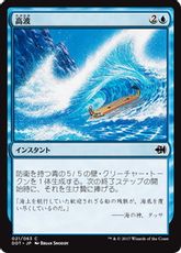 《高波/Tidal Wave》[MvG/DDT] 青C