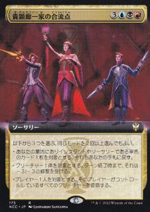 (175)■拡張アート■《貴顕廊一家の合流点/Maestros Confluence》[NCC-BF] 金R