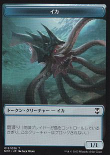 (012/013)《イカ+統治者トークン/Squid+The Monarch Token》[NCC] 青/無