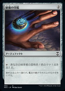 (360)《秘儀の印鑑/Arcane Signet》[NCC] 茶C