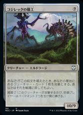 (191)《コジレックの職工/Artisan of Kozilek》[NCC] 無U