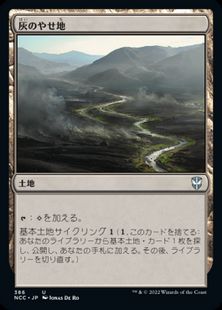 (386)《灰のやせ地/Ash Barrens》[NCC] 土地U