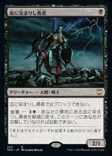 (243)《血に染まりし勇者/Bloodsoaked Champion》[NCC] 黒R